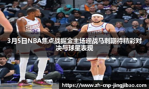 3月5日NBA焦点战掘金主场迎战马刺期待精彩对决与球星表现