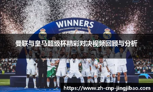 曼联与皇马超级杯精彩对决视频回顾与分析